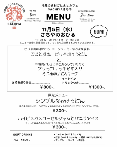 【さちやのおひるセット／11月5日（水）】