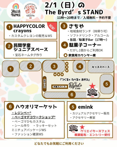 2/1（土）🌈The Byrd’s STAND イベント開催📢