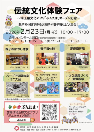 伝統文化体験フェア開催のお知らせ
