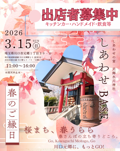 元郷氷川神社　しあわせBASE
