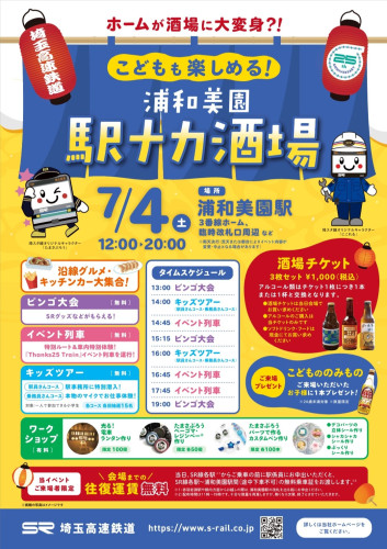 こどもも楽しめる！浦和美園駅ナカ酒場