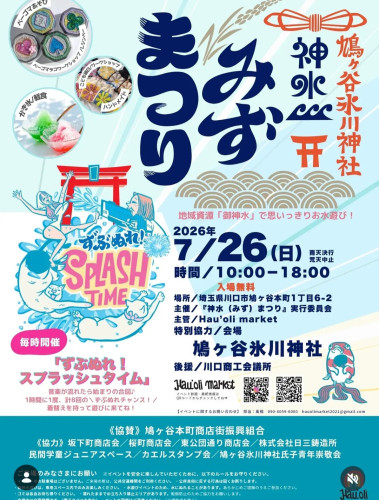 神水（みず）まつり2026　鳩ヶ谷氷川神社｜ずぶぬれ大歓迎！