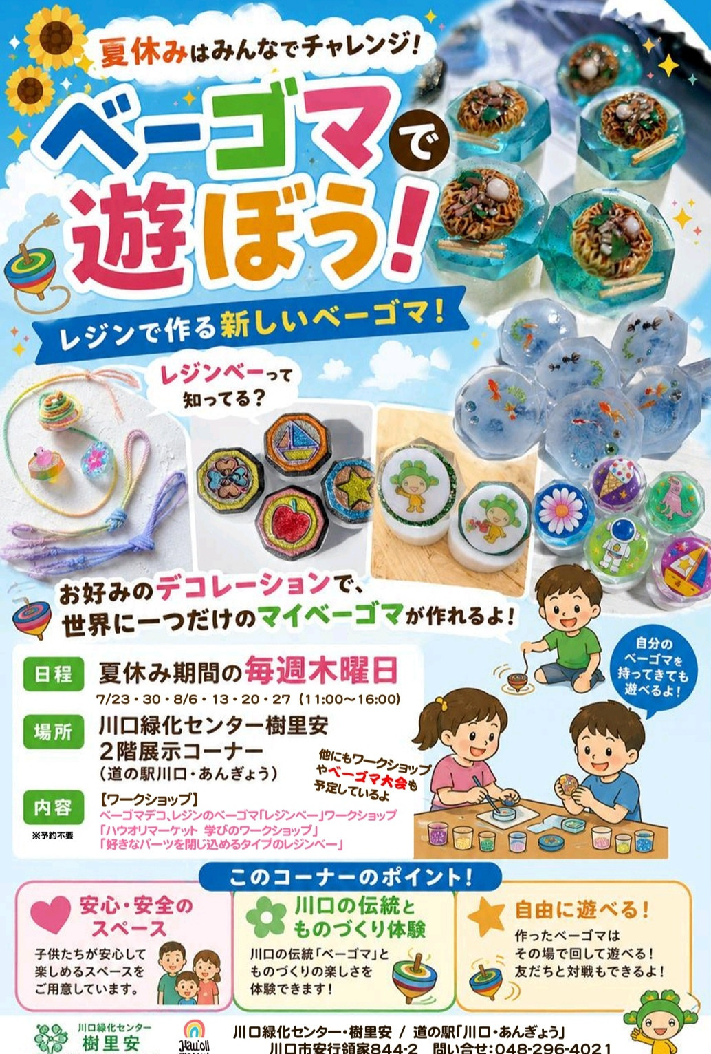 7/23（木）〜8/27の毎週木曜日　緑化センター　ジュリアン