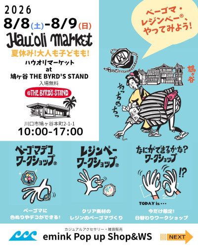 夏休みのおでかけは、鳩ヶ谷へ！