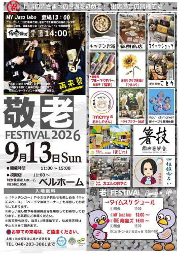 敬老FESTIVAL2026 ベルホーム
