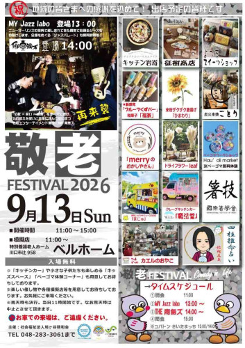 9/13(日)｜川口市で「敬老 FESTIVAL 2026」開催！