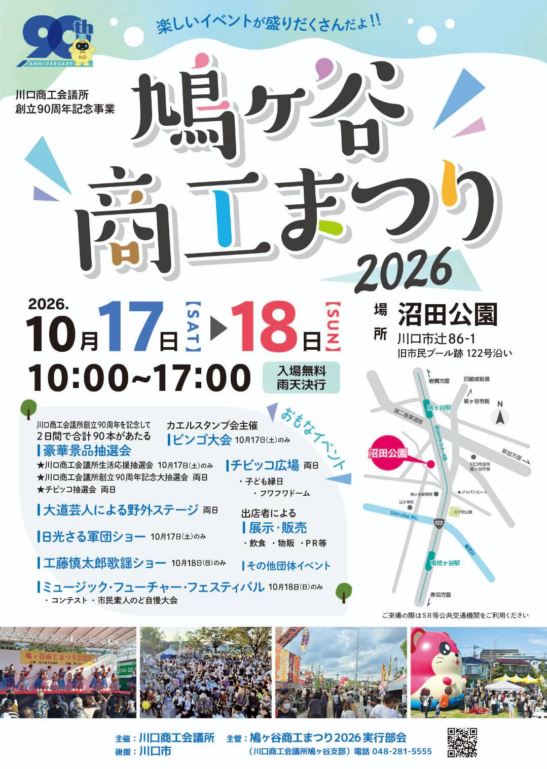 10/17-10/18 商工まつり（沼田公園）