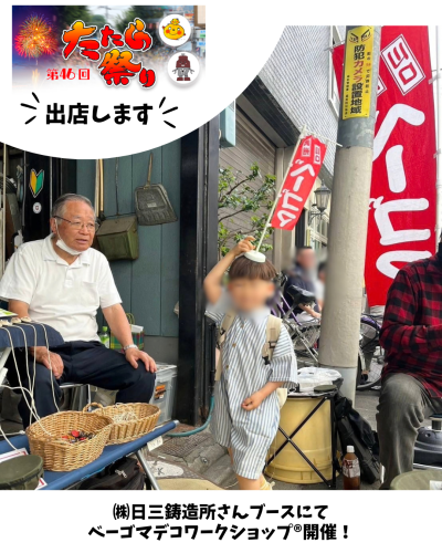 第46回たたら祭りに出店します