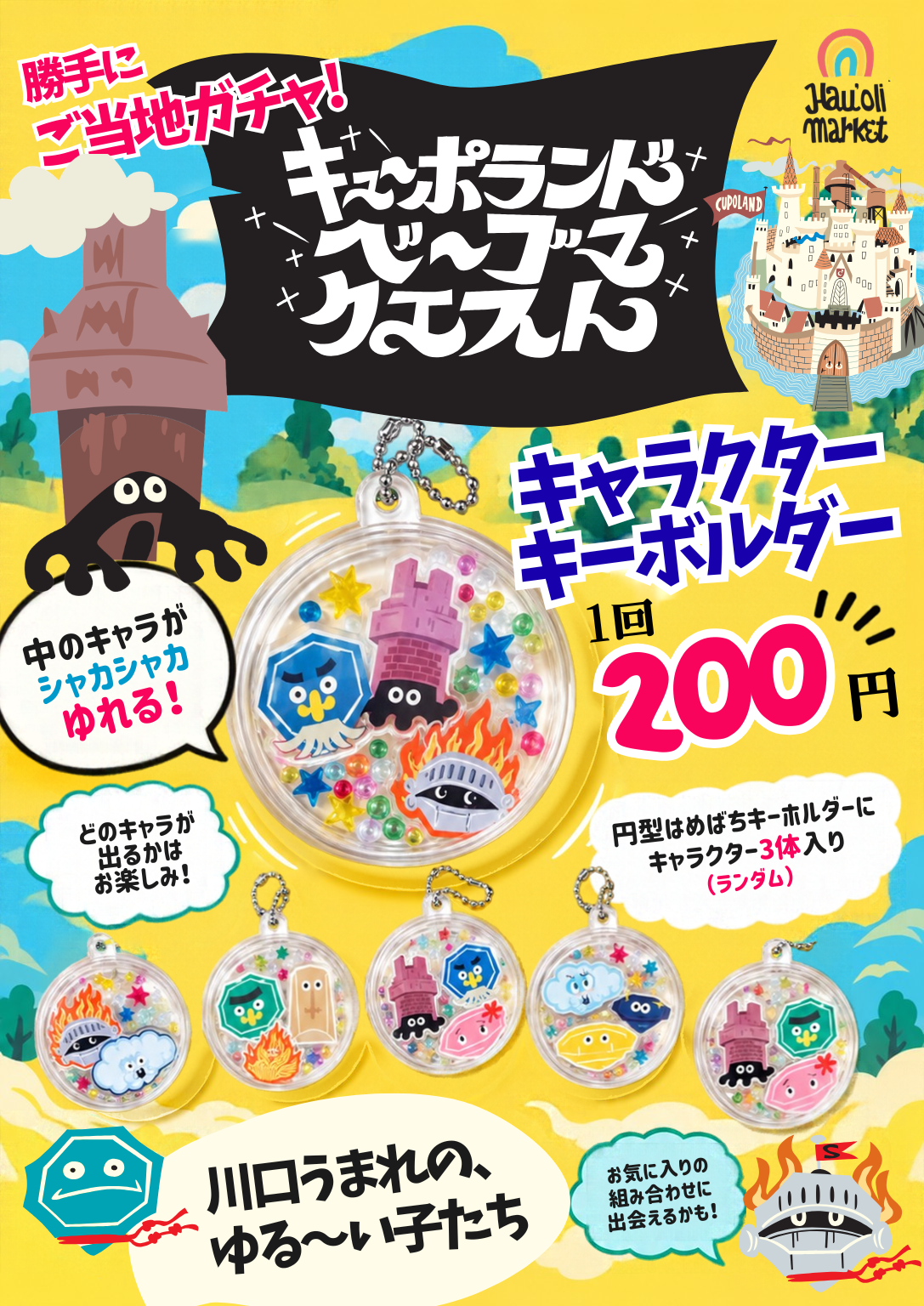 キューポランドベーゴマクエスト　のガチャガチャがあるよ
