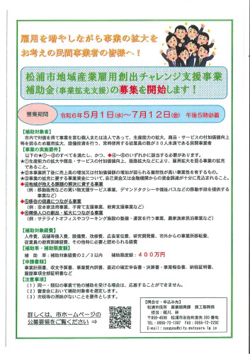r6松浦市地域産業雇用創出チャレンジ支援.jpg