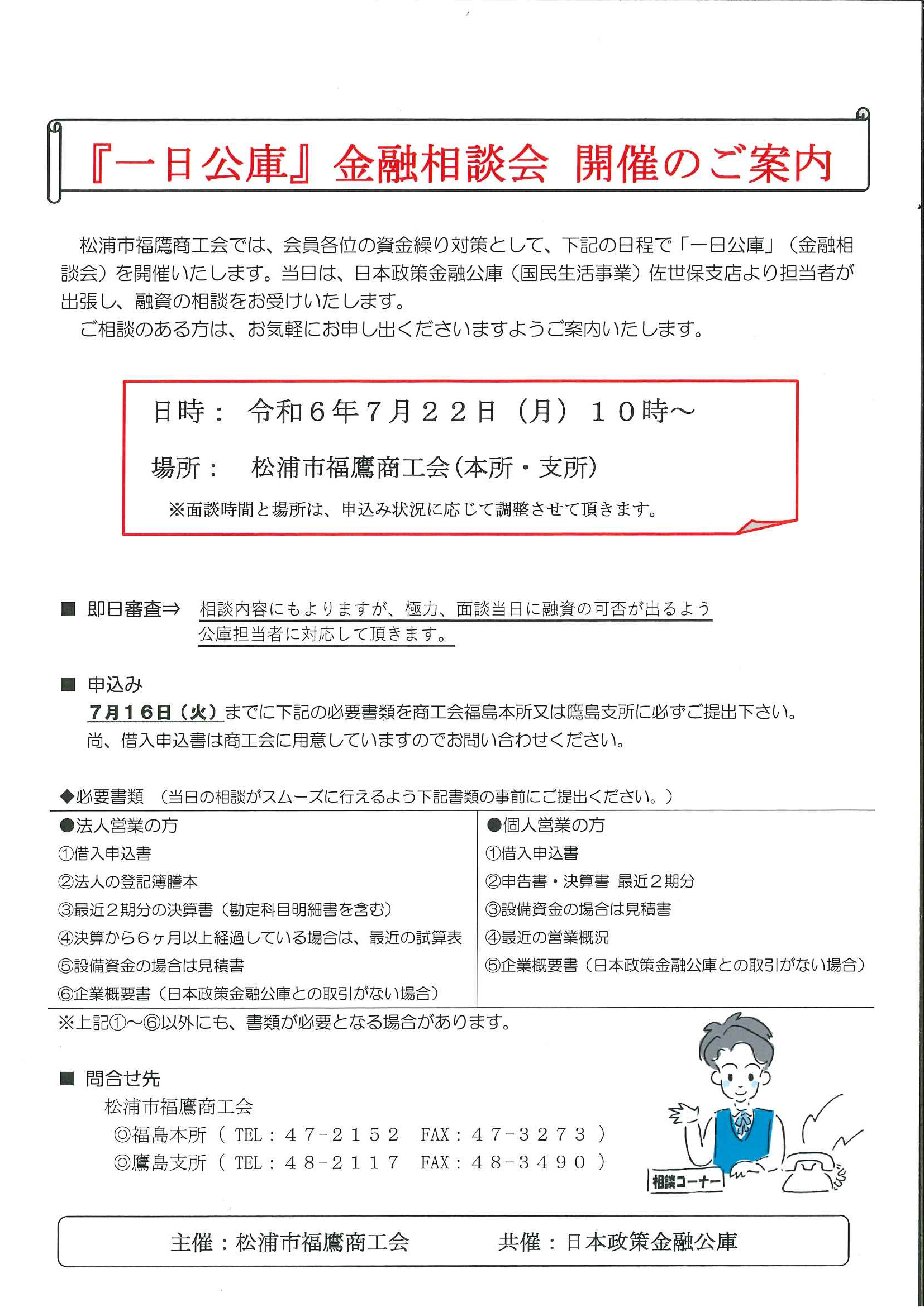 『一日公庫』金融相談会 開催のご案内