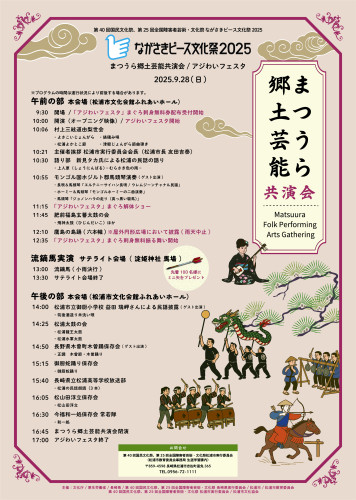 【ながさきピース文化祭2025】まつうら郷土芸能共演会／アジわいフェスタ開催のお知らせ