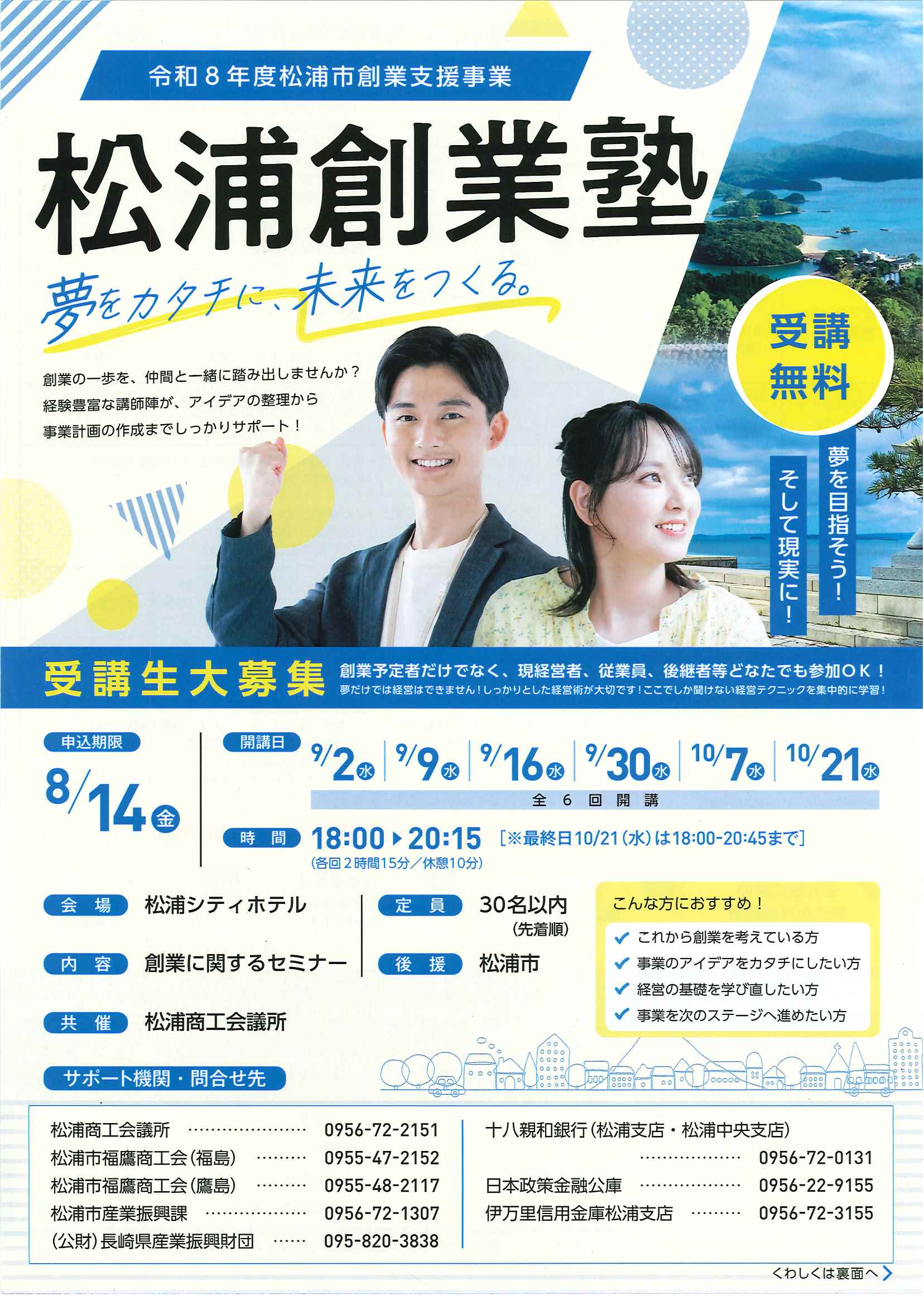 令和８年度『松浦創業塾』開講！　受講生募集のお知らせ