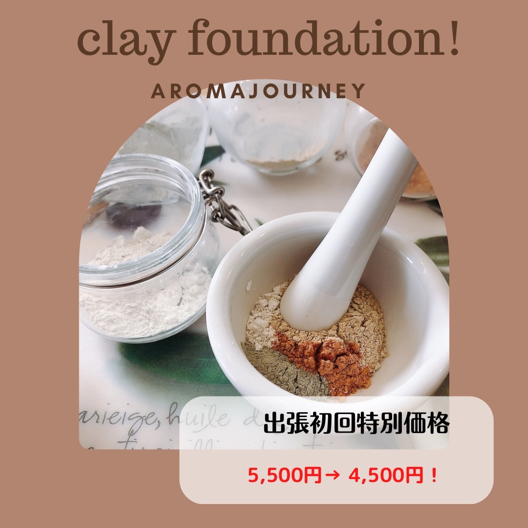 🌷クレイファンデーション作成ワークショップ🌷２月２５日（土）１３時３０分～１４時３０分開催