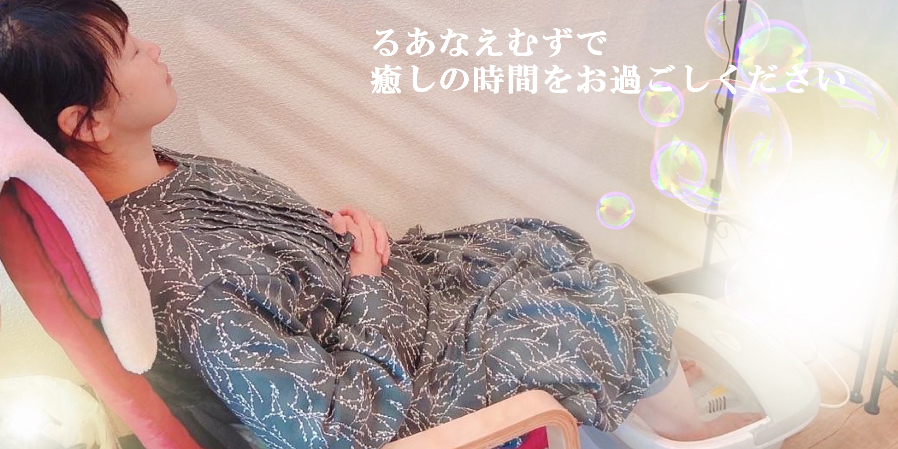 るあなえむずオリジナルよもぎ＆ソルト入り。バブル付きで温まります♨ご予約の際には備考欄に足湯希望とご記入くださいませ。