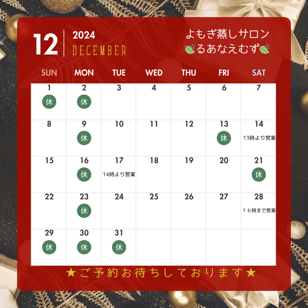 🍃１２月のご予約枠開始いたしました！　　🌸年末年始休業のお知らせ🌸