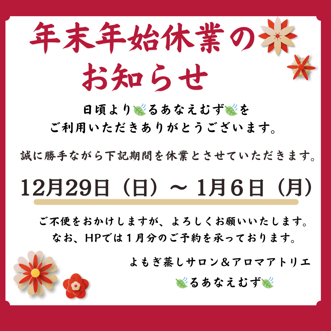 🍃１月分のご予約枠開始しました！