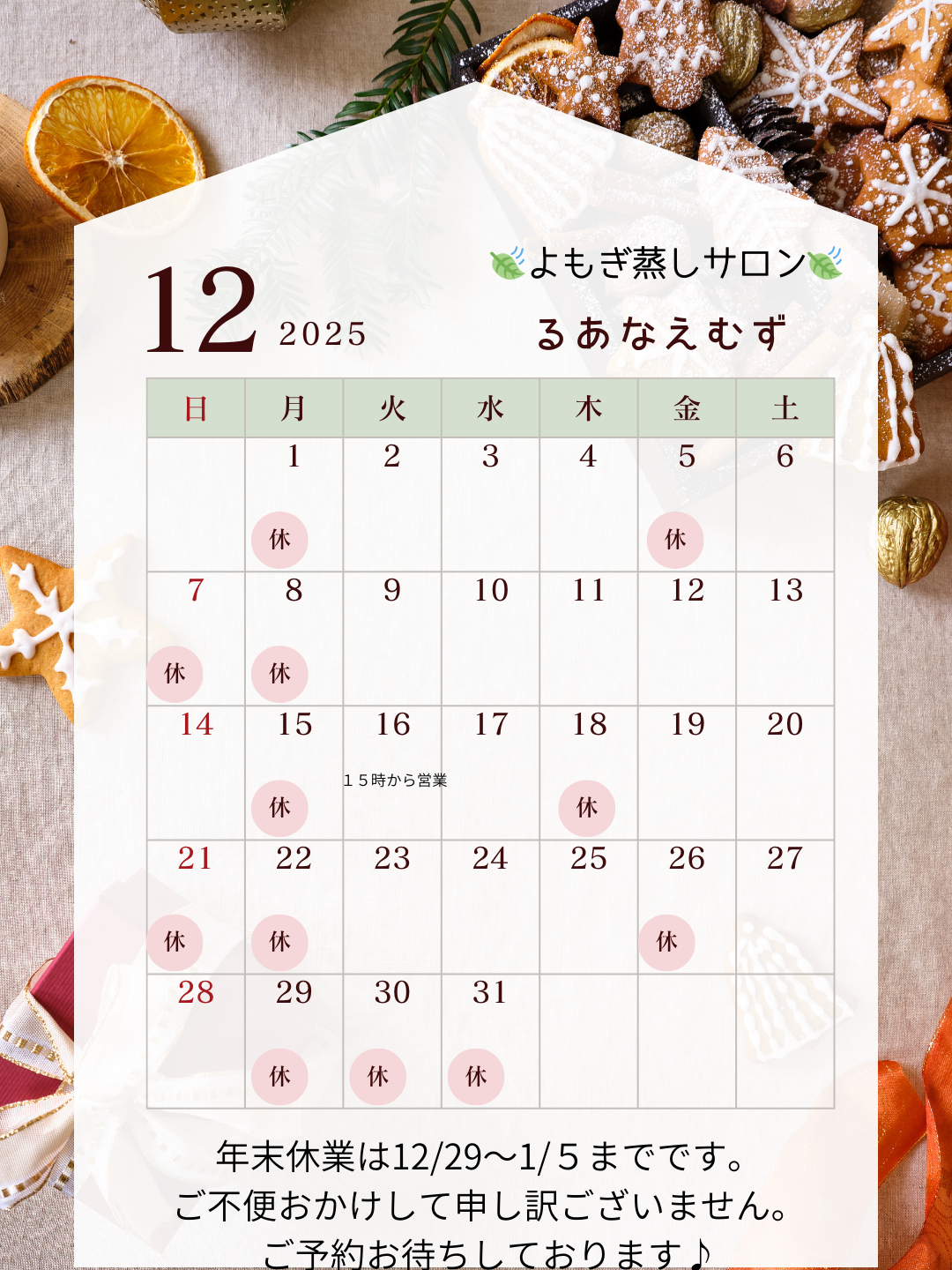 🍃１２月のご予約枠開始いたしました！🌸年末年始休業のお知らせ🌸