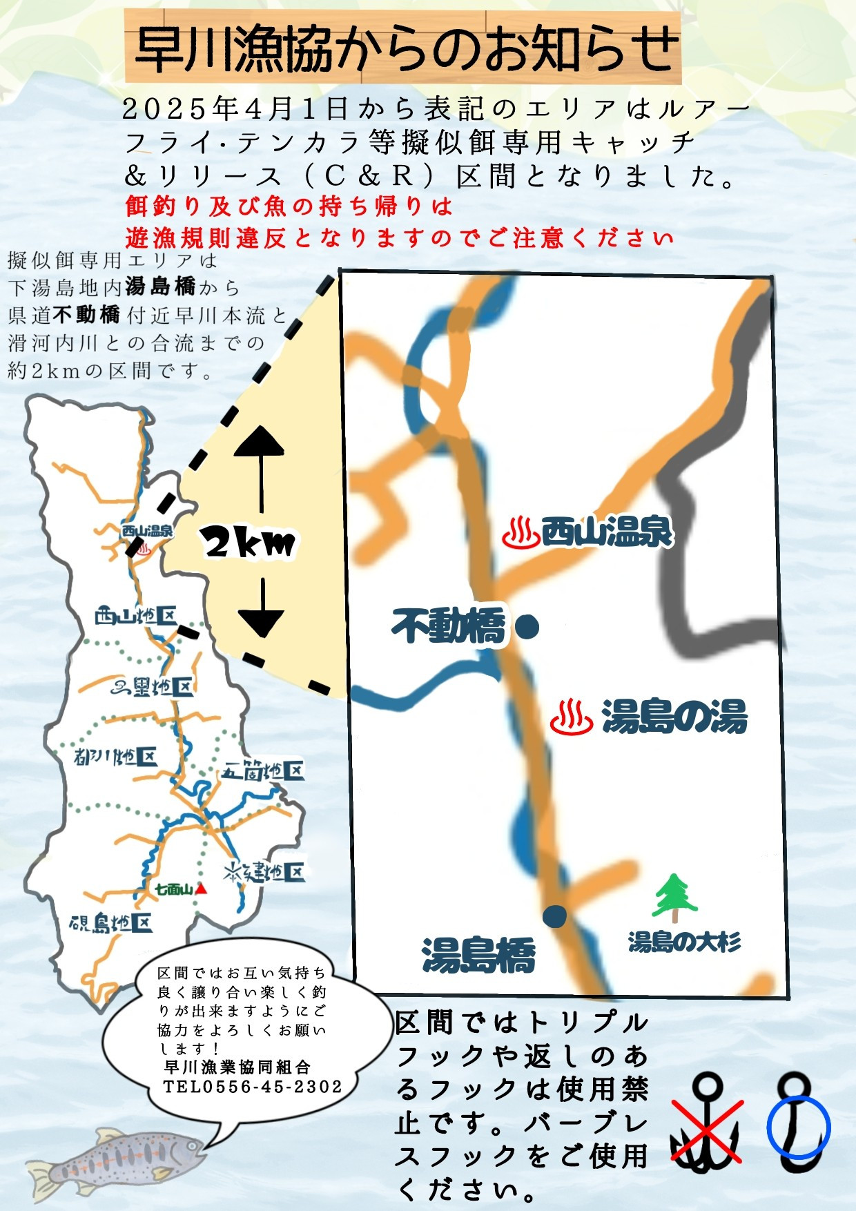 【令和7年4月1日スタート】 キャッチ・アンド・リリース区間新規導入のお知らせ