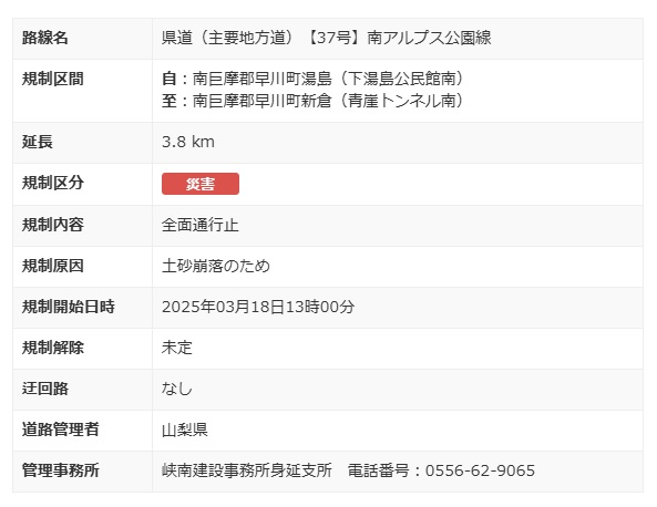 【通行止めのお知らせ】 県道37号南アルプス公園線の一部通行止めについて