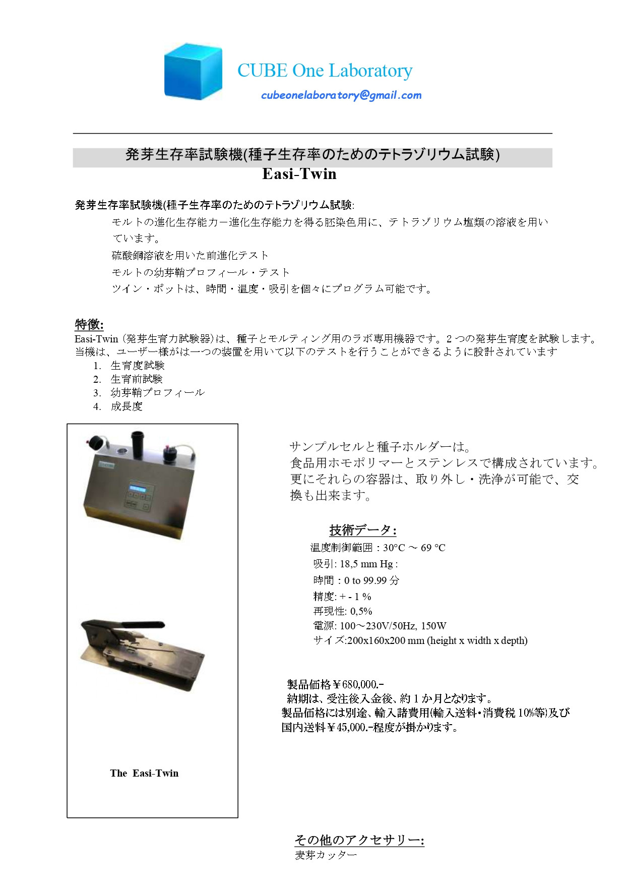 麦芽生存率測定機 EASI Twin