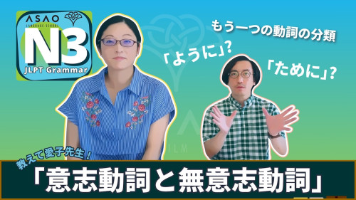 Asao Challenge N3 Grammar 13 【意志動詞と無意志動詞】【ように・ために】【日本語】【JLPT】