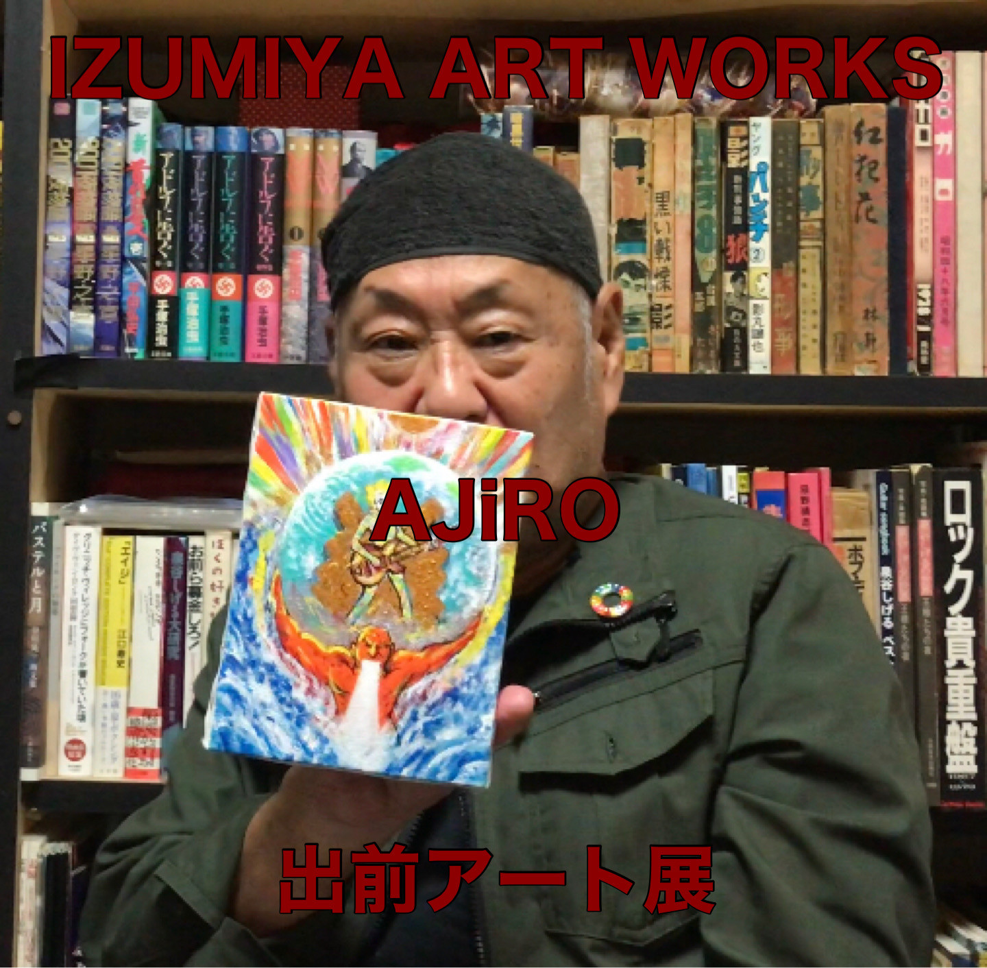 【アート】10/18〜「泉谷しげる ART WORKS AJiRO 出前アート展」