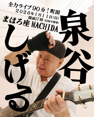 【ライブ】2026/1/11「泉谷しげる全力ライブ90分！町田」