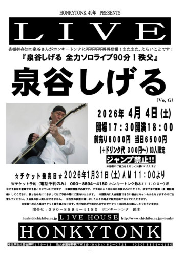 【ライブ】「泉谷しげる全力ソロライブ90分！」筑波・秩父