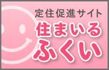 定住促進サイト 住まいるふくい