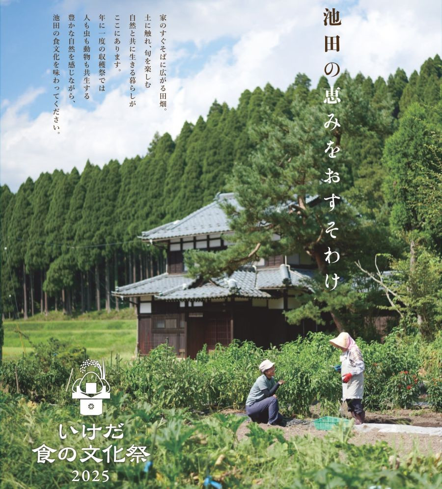 いけだ食の文化祭！ 11月1日（土）・2日（日）に開催！ - 越 前 福 井