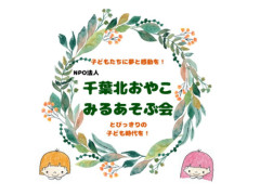 千葉北おやこみるあそぶ会