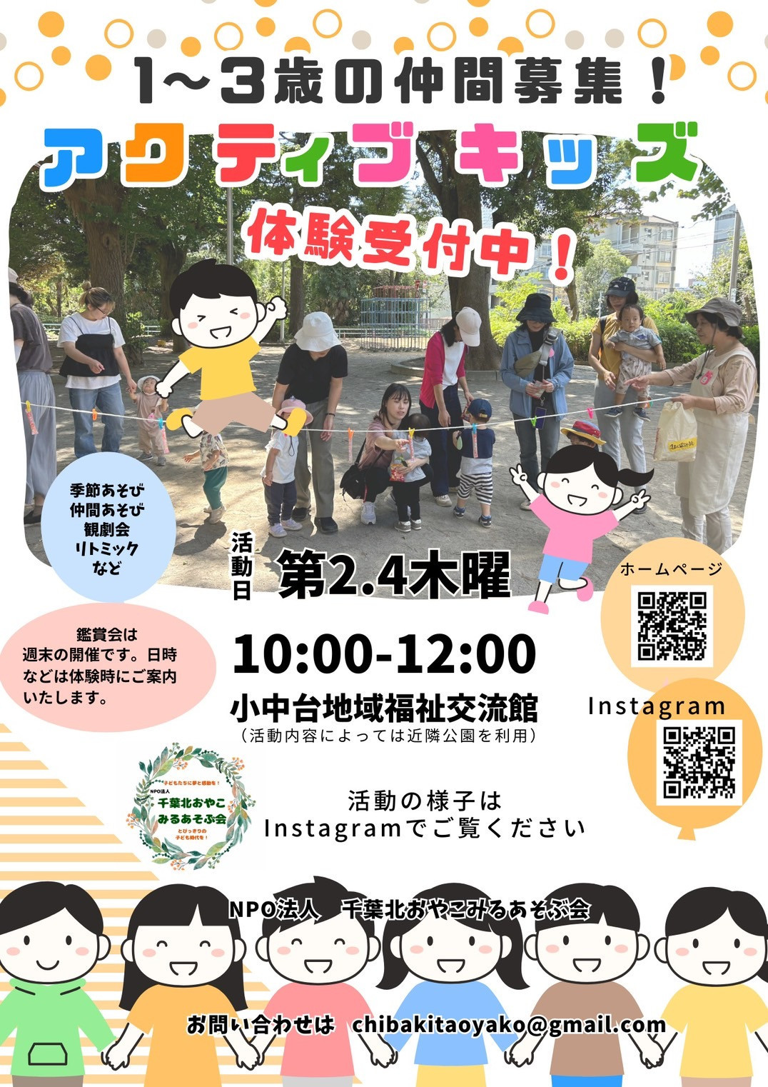 アクティブキッズ