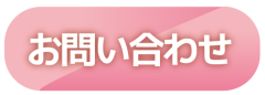 お問合せ.png