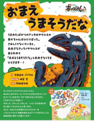 おまえうまそうだな.jpg