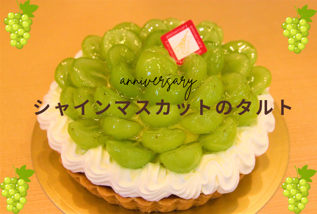 シャインマスカットのタルト.png
