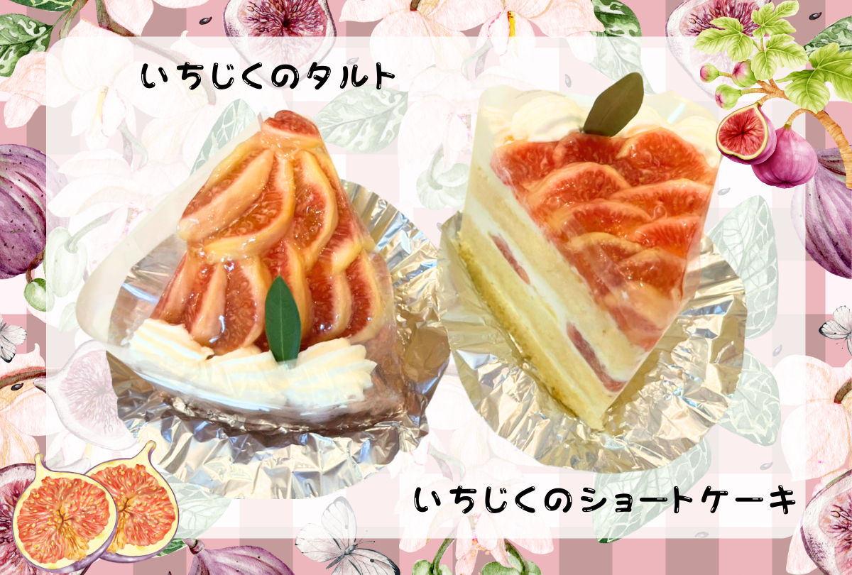 いちじくのタルト、ショートケーキ