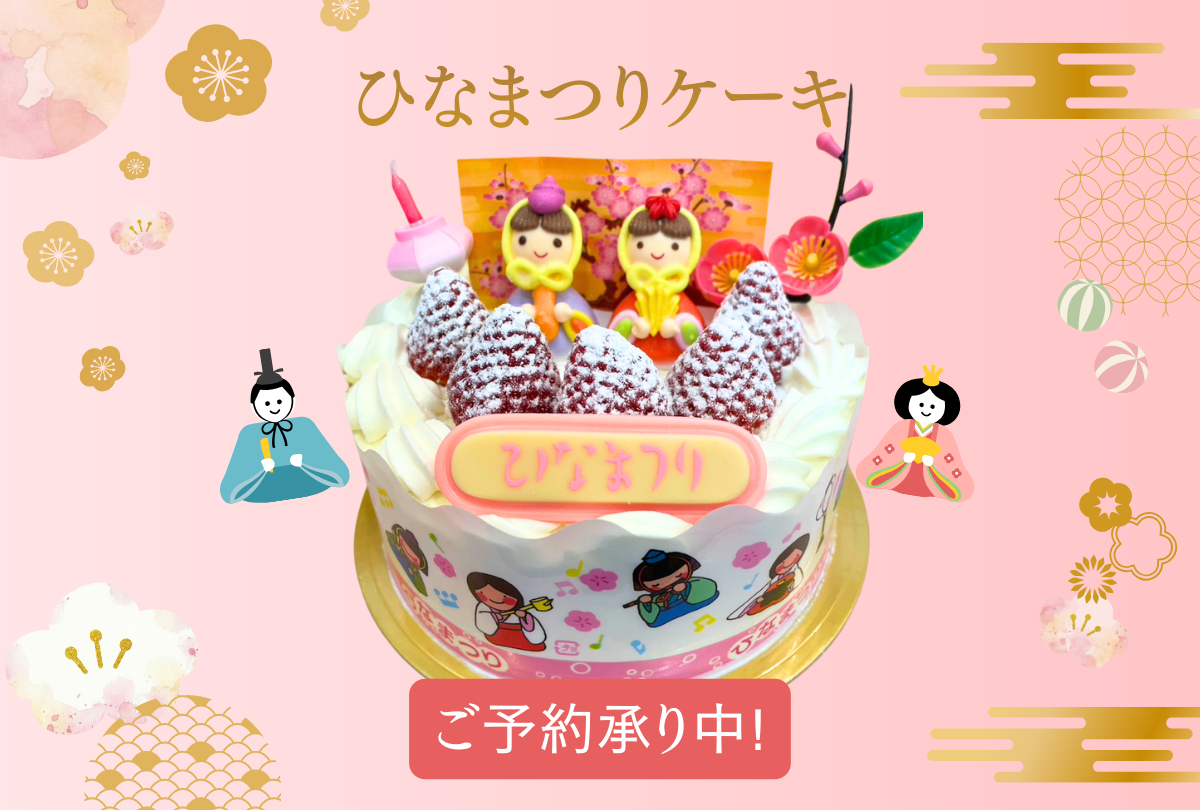 ひなまつりケーキ