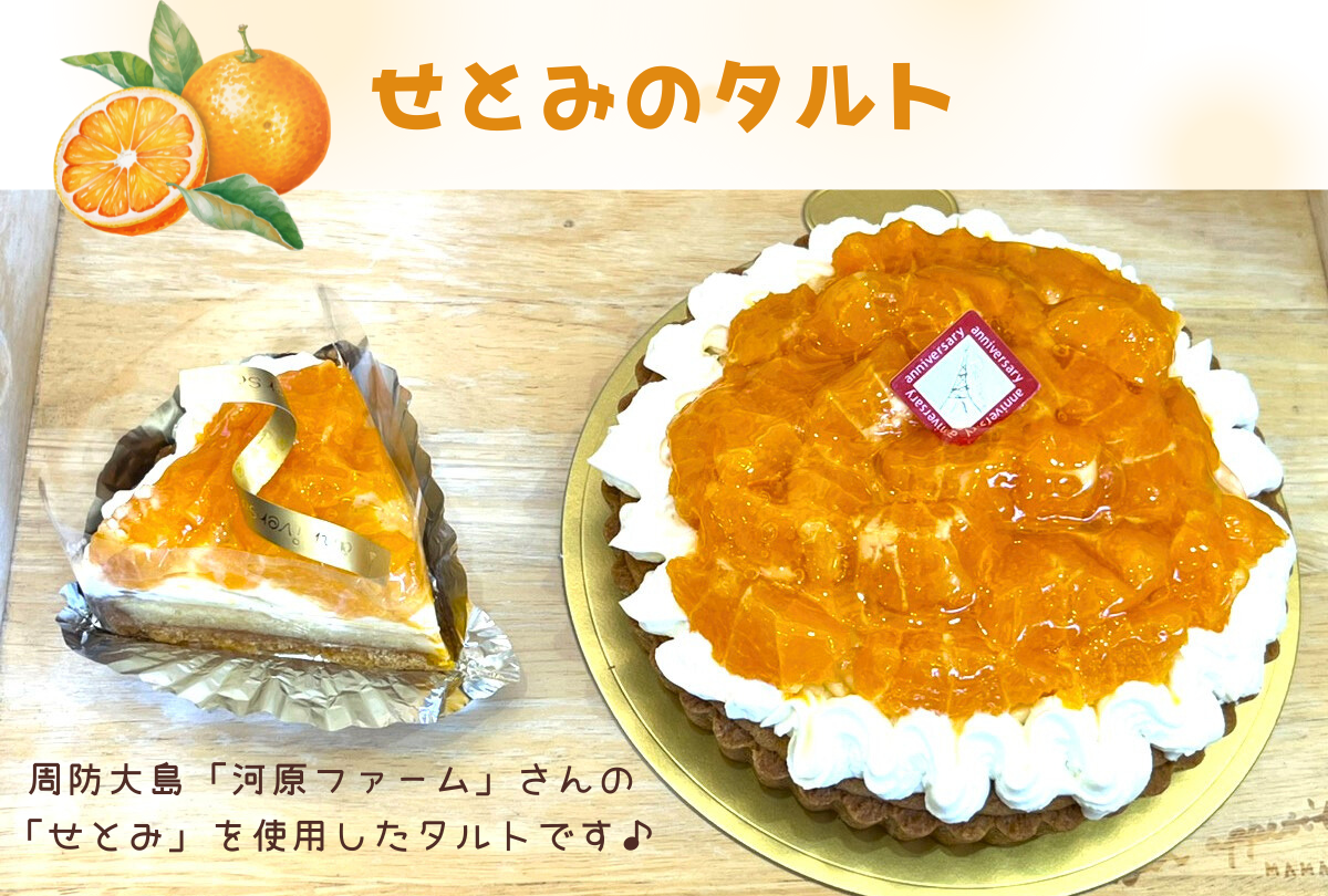 せとみのタルト