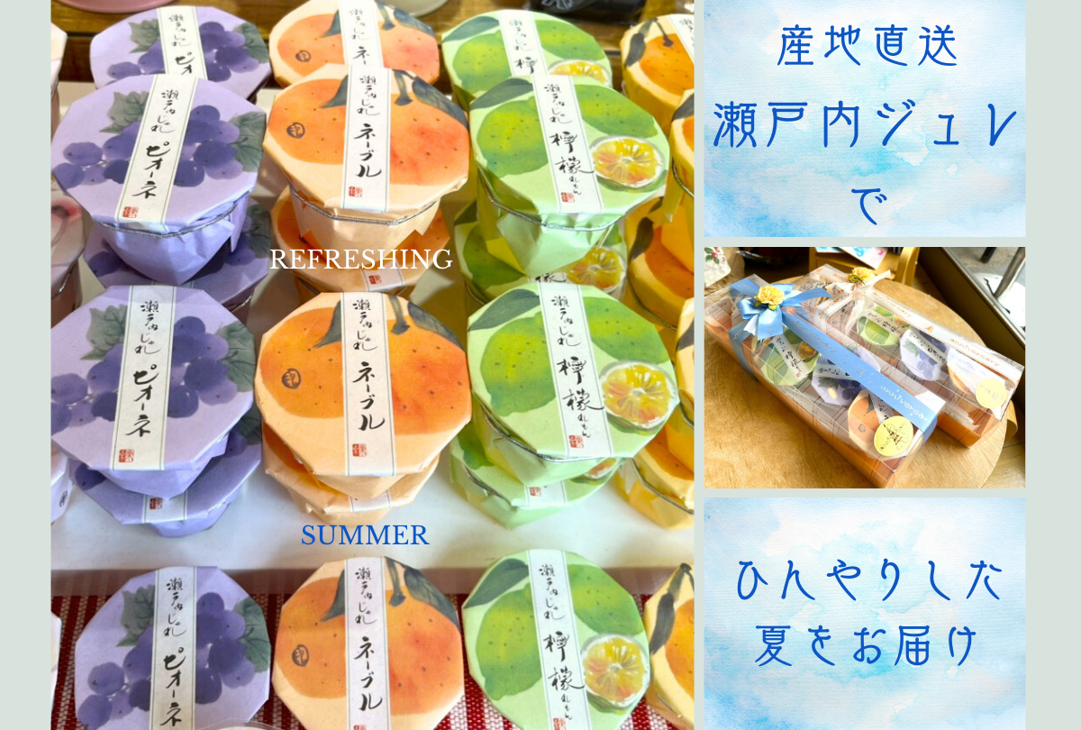 瀬戸内ジュレ