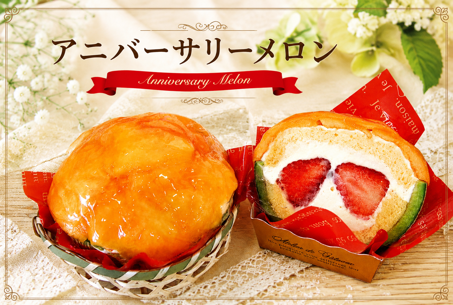 アニバーサリーメロン①.png