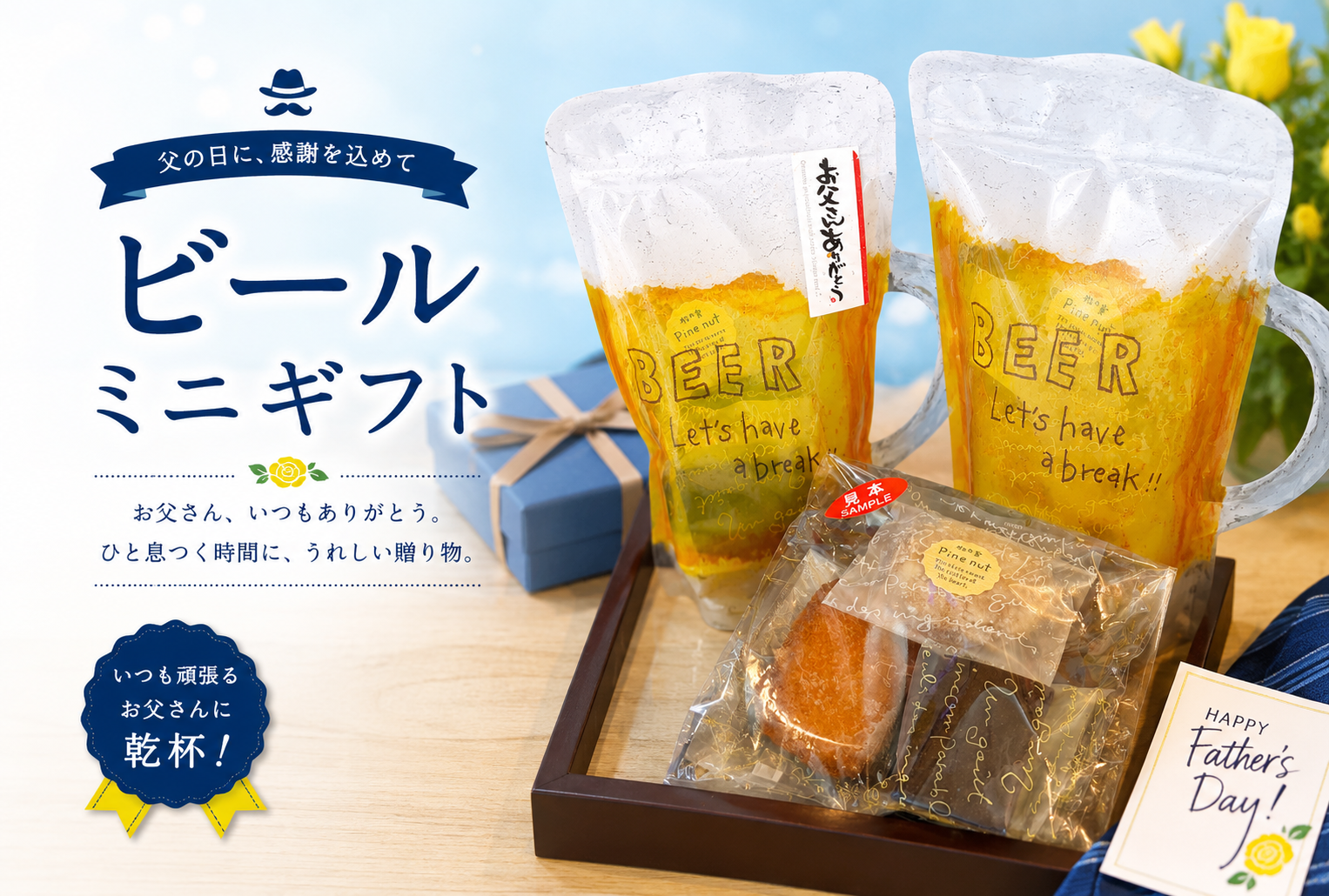 お父さんありがとう！　父の日に「ビール ミニギフト」で笑顔を届けよう♪