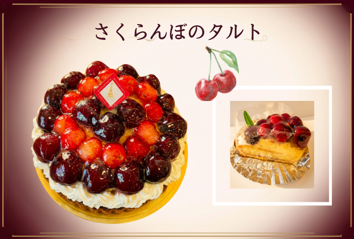 旬の輝きをギュッと閉じ込めた「さくらんぼのタルト」が登場！
