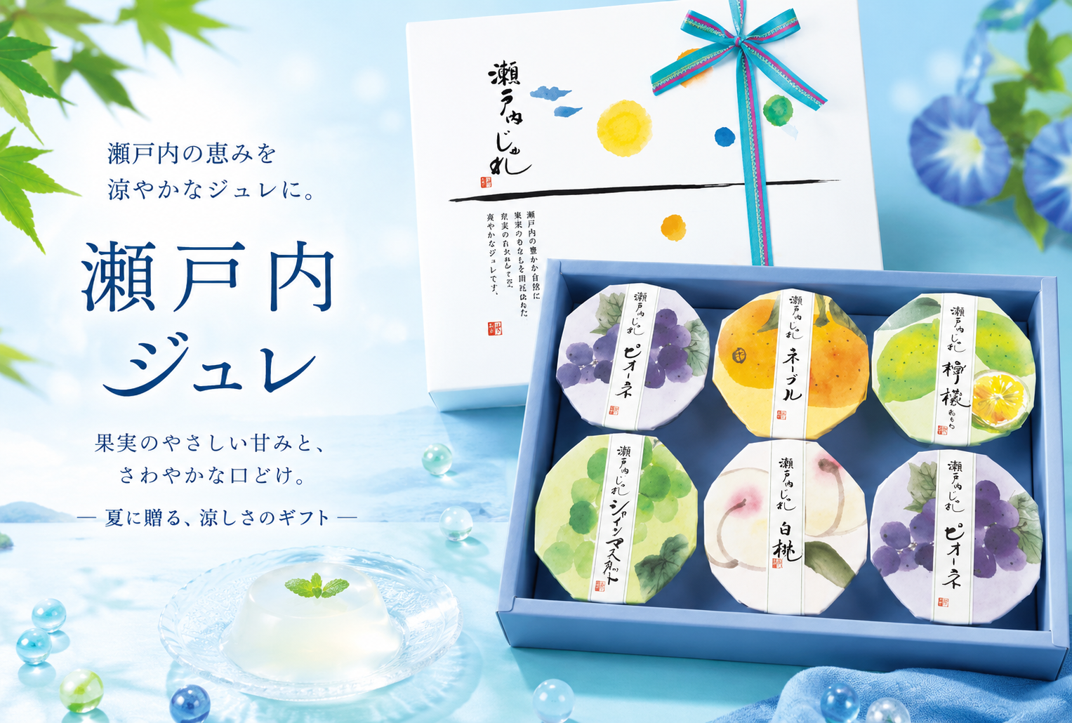 のど越し爽やか！夏のギフトにぴったりの瀬戸内ジュレが登場