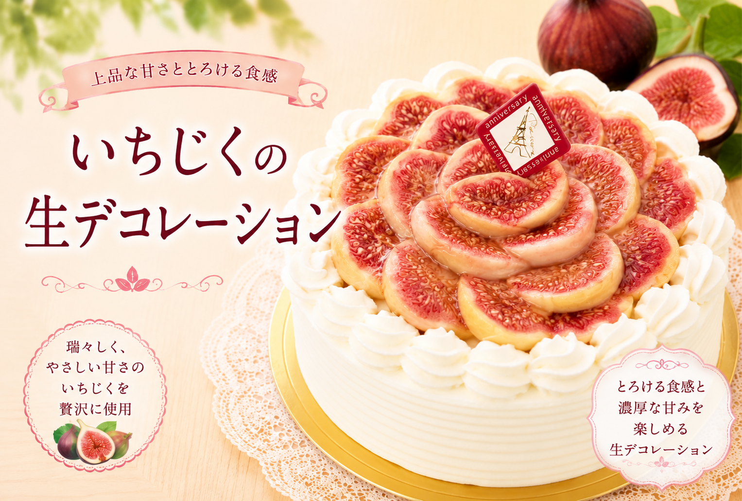 いちじくの生デコレーション