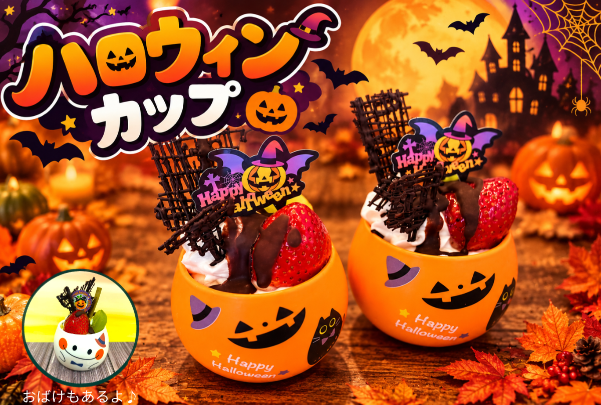 【期間限定】心ときめく「ハロウィン カップ」が登場しました！