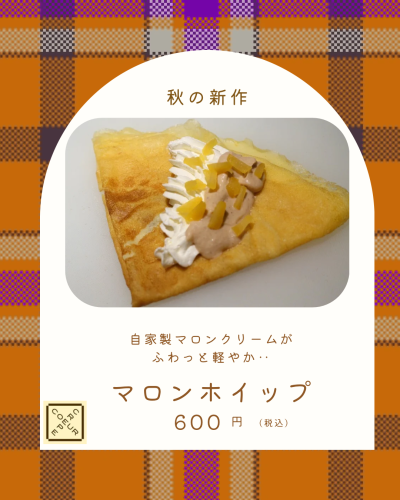2025秋の新作　「マロンホイップ」販売開始