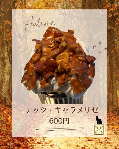 ハロウィン新作「ナッツ・キャラメリゼ」