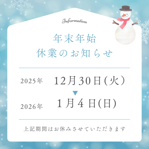 年末年始のお休みのお知らせ