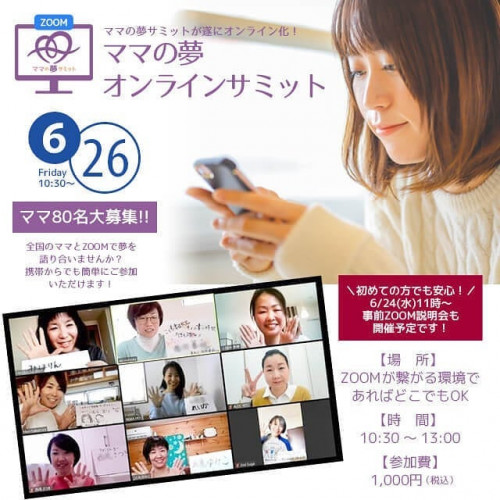 ママの夢サミット　オンライン開催のお知らせ
